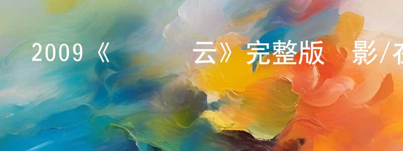 陳潔平發布2009《竊聽風云》完整版電影/在線觀看/百度云-美劇天堂